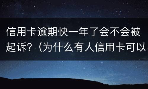 信用卡逾期快一年了会不会被起诉?（为什么有人信用卡可以逾期几年不被起诉）