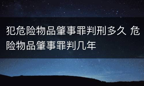 犯危险物品肇事罪判刑多久 危险物品肇事罪判几年
