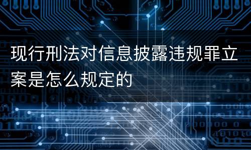 现行刑法对信息披露违规罪立案是怎么规定的