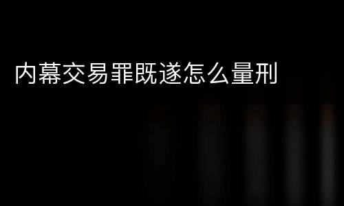内幕交易罪既遂怎么量刑