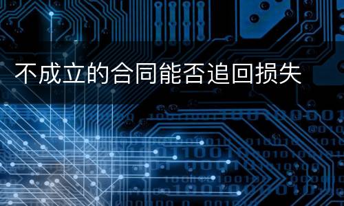 不成立的合同能否追回损失