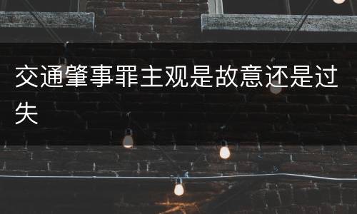 交通肇事罪主观是故意还是过失