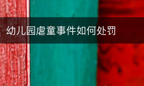幼儿园虐童事件如何处罚