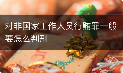 对非国家工作人员行贿罪一般要怎么判刑