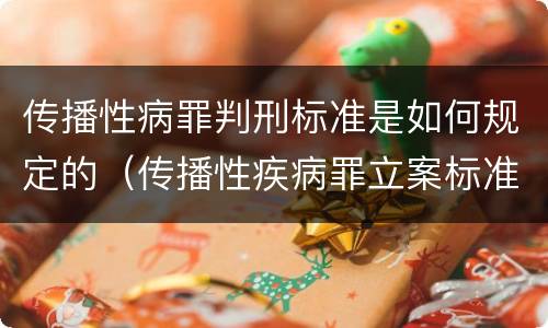 传播性病罪判刑标准是如何规定的（传播性疾病罪立案标准）