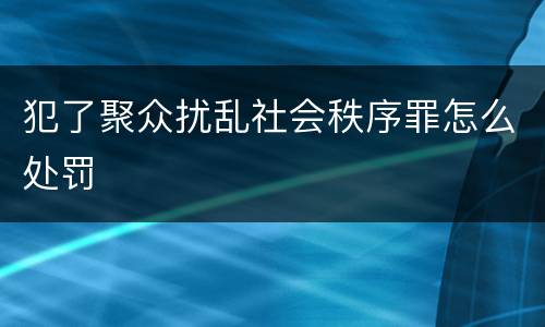 犯了聚众扰乱社会秩序罪怎么处罚