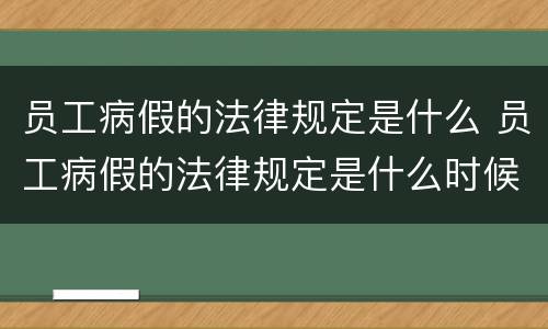 员工病假的法律规定是什么 员工病假的法律规定是什么时候实施
