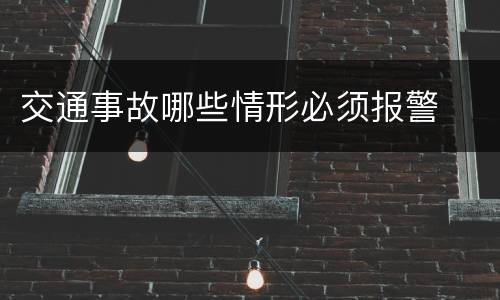 交通事故哪些情形必须报警
