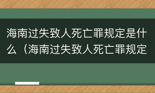 海南过失致人死亡罪规定是什么（海南过失致人死亡罪规定是什么意思）