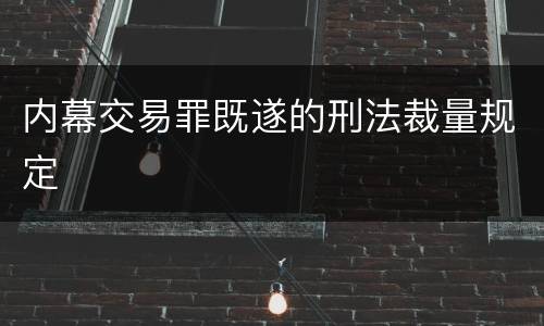 内幕交易罪既遂的刑法裁量规定