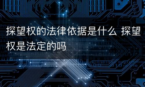 探望权的法律依据是什么 探望权是法定的吗
