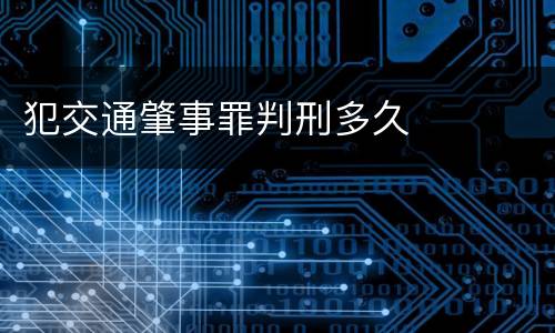 犯交通肇事罪判刑多久