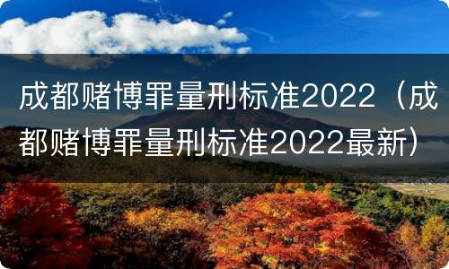 成都赌博罪量刑标准2022（成都赌博罪量刑标准2022最新）