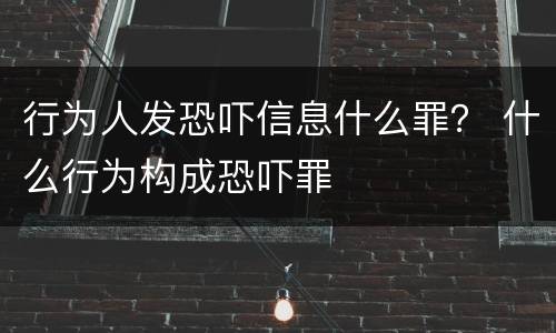 行为人发恐吓信息什么罪？ 什么行为构成恐吓罪