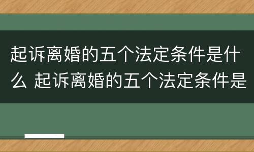 起诉离婚的五个法定条件是什么 起诉离婚的五个法定条件是什么意思