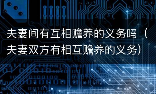 夫妻间有互相赡养的义务吗（夫妻双方有相互赡养的义务）