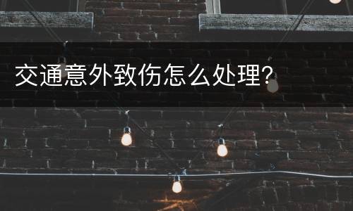 交通意外致伤怎么处理？