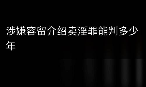 涉嫌容留介绍卖淫罪能判多少年