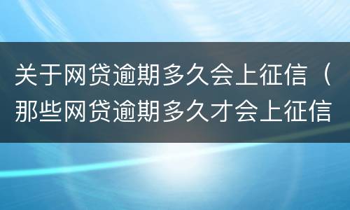 关于网贷逾期多久会上征信（那些网贷逾期多久才会上征信）