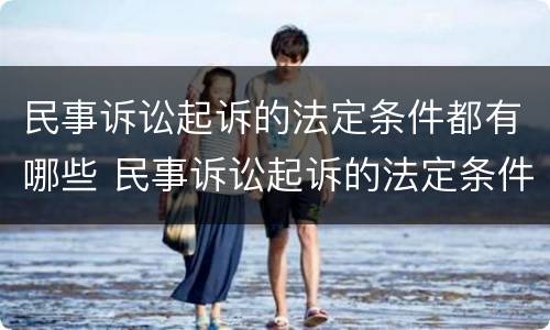民事诉讼起诉的法定条件都有哪些 民事诉讼起诉的法定条件都有哪些呢