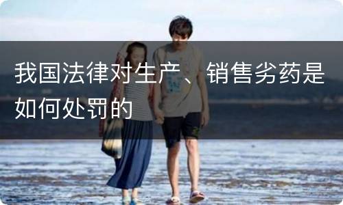 我国法律对生产、销售劣药是如何处罚的