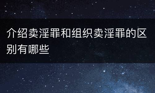 介绍卖淫罪和组织卖淫罪的区别有哪些