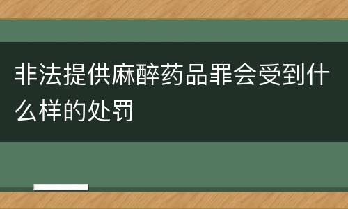 非法提供麻醉药品罪会受到什么样的处罚