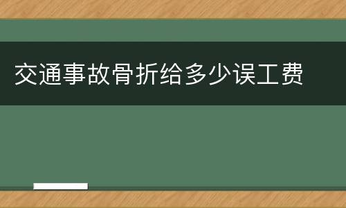 交通事故骨折给多少误工费