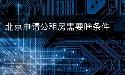 北京申请公租房需要啥条件