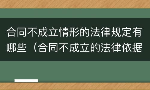 合同不成立情形的法律规定有哪些（合同不成立的法律依据）