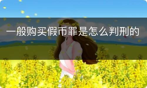 一般购买假币罪是怎么判刑的