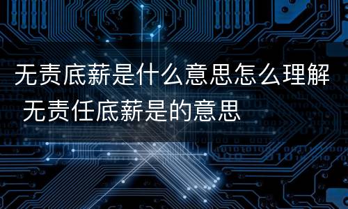 无责底薪是什么意思怎么理解 无责任底薪是的意思