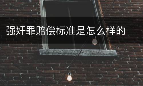 强奸罪赔偿标准是怎么样的