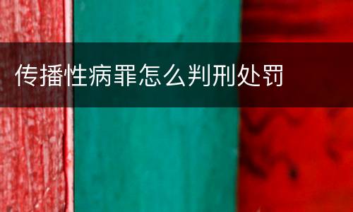 传播性病罪怎么判刑处罚