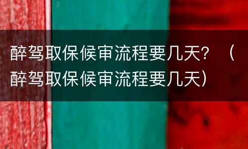 醉驾取保候审流程要几天？（醉驾取保候审流程要几天）
