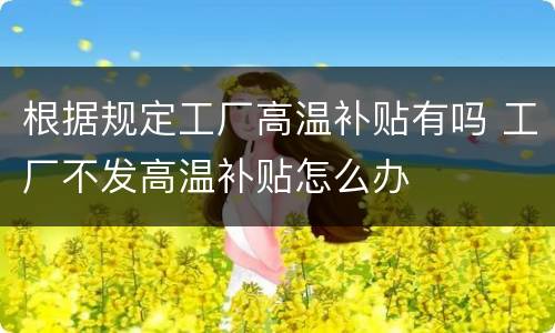 根据规定工厂高温补贴有吗 工厂不发高温补贴怎么办