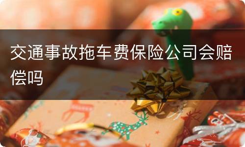 交通事故拖车费保险公司会赔偿吗