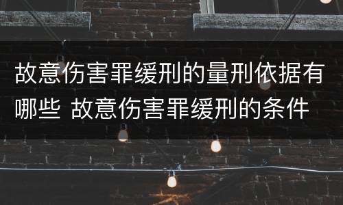 故意伤害罪缓刑的量刑依据有哪些 故意伤害罪缓刑的条件