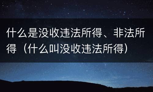 什么是没收违法所得、非法所得（什么叫没收违法所得）