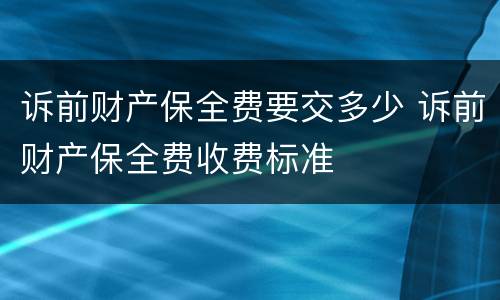 诉前财产保全费要交多少 诉前财产保全费收费标准