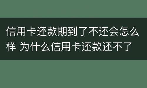 信用卡还款期到了不还会怎么样 为什么信用卡还款还不了