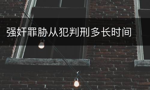 强奸罪胁从犯判刑多长时间