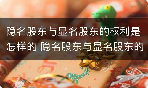 隐名股东与显名股东的权利是怎样的 隐名股东与显名股东的法律关系