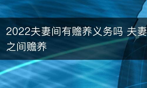 2022夫妻间有赡养义务吗 夫妻之间赡养