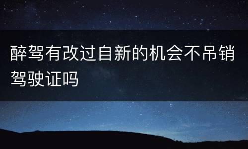 醉驾有改过自新的机会不吊销驾驶证吗