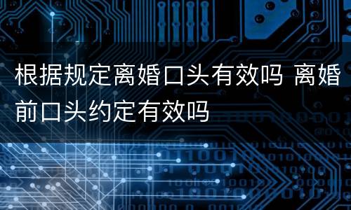 根据规定离婚口头有效吗 离婚前口头约定有效吗
