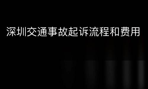 深圳交通事故起诉流程和费用