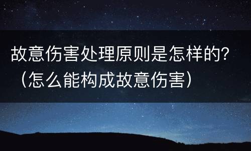 故意伤害处理原则是怎样的？（怎么能构成故意伤害）