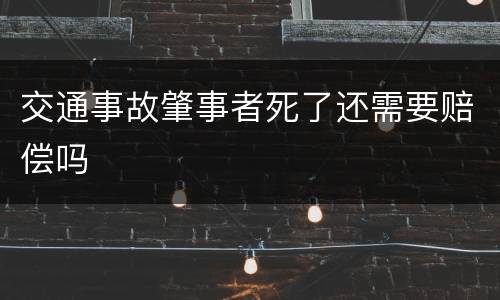 交通事故肇事者死了还需要赔偿吗