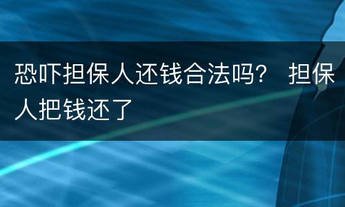 恐吓担保人还钱合法吗？ 担保人把钱还了